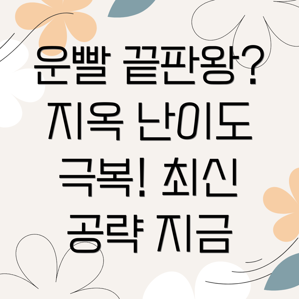 운빨존많겜 공략