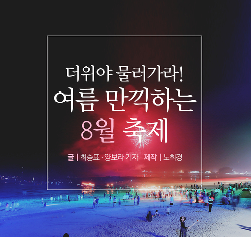  8월 축제 더위야 놀자
