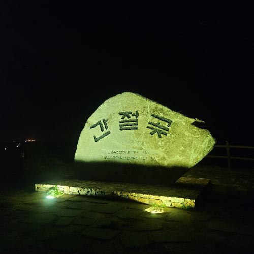 간절곶