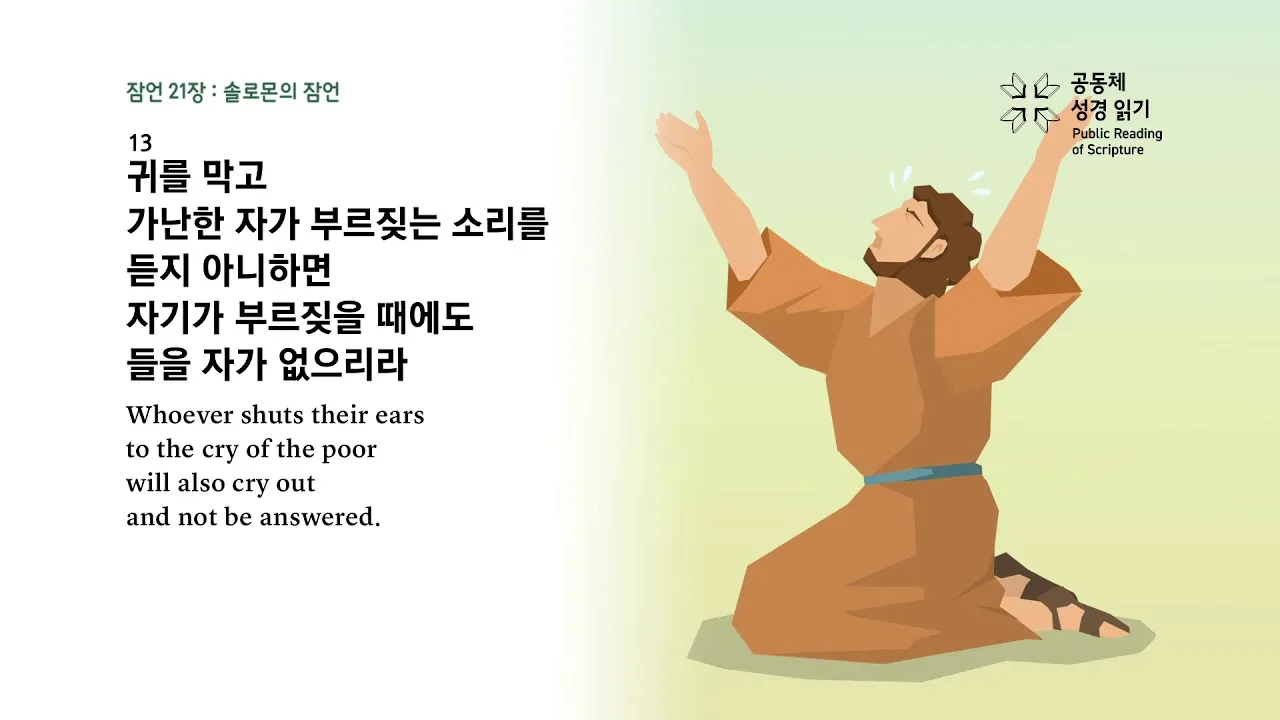 잠언 3장 5절 읽기 - 너는 마음을 다하여 여호와를 신뢰하고 네 명철을 의지하지 말라_1