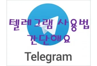텔레그램 사용법 설치 메세지 보내기_3