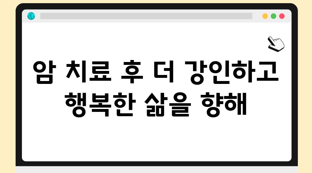 암 치료 후 더 강인하고 행복한 삶을 향해