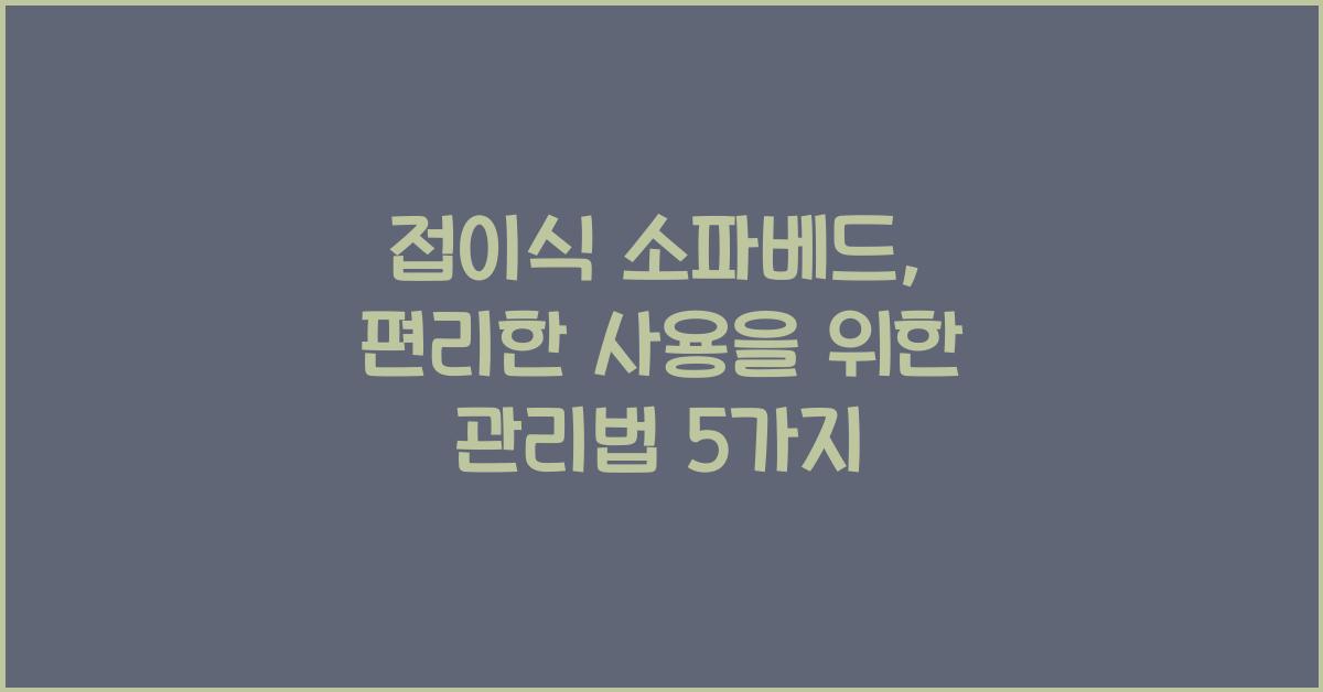 접이식 소파베드, 편리한 사용을 위한 관리법