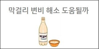 막걸리 변비 해소 도움될까