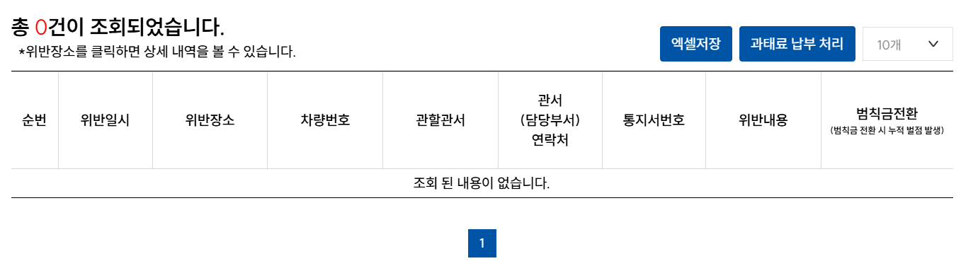 경찰청교통민원24,이파인,조회내역