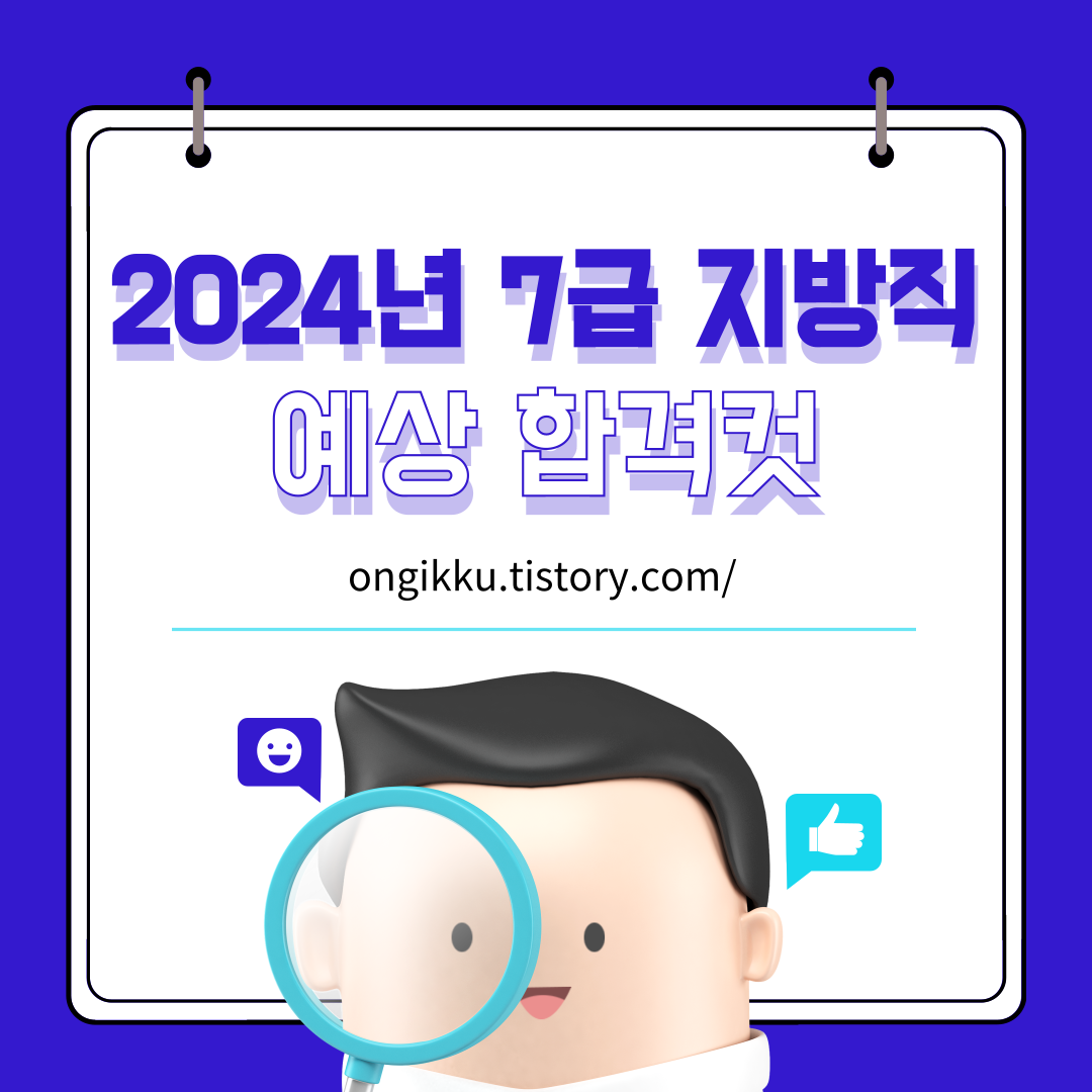 2024년 7급 지방직 공무원 필기시험 예상 합격커트라인 대표 이미지
