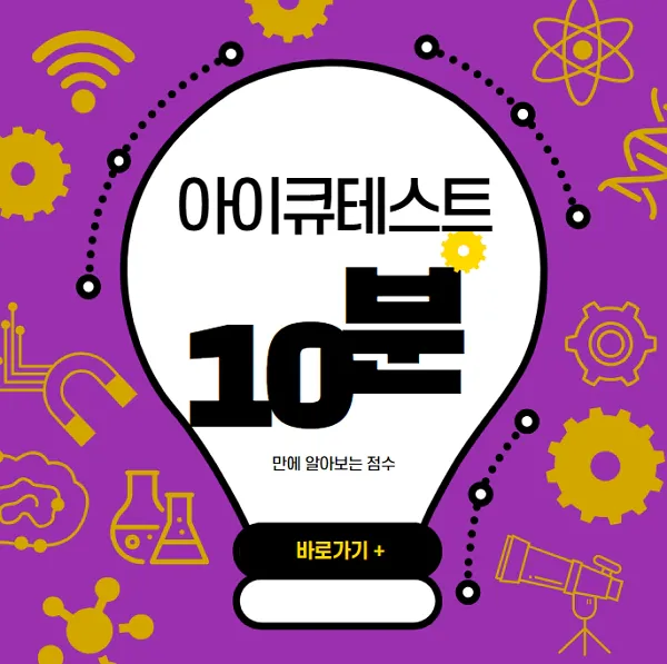 무료-아이큐-테스트-10분만에-알아보는-점수