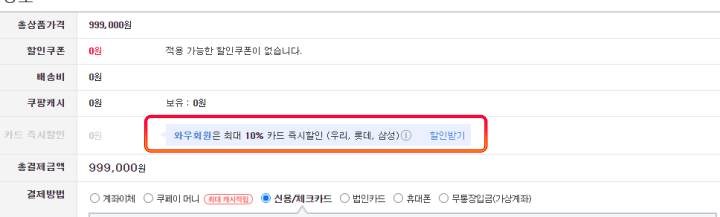 쿠팡와우회원-10%할인-혜택-받는선택창