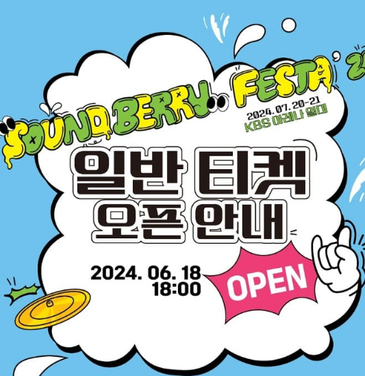 2024 Soundberry Festa 인터파크 티켓