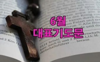 6월 첫째주 대표 기도문 모음_2