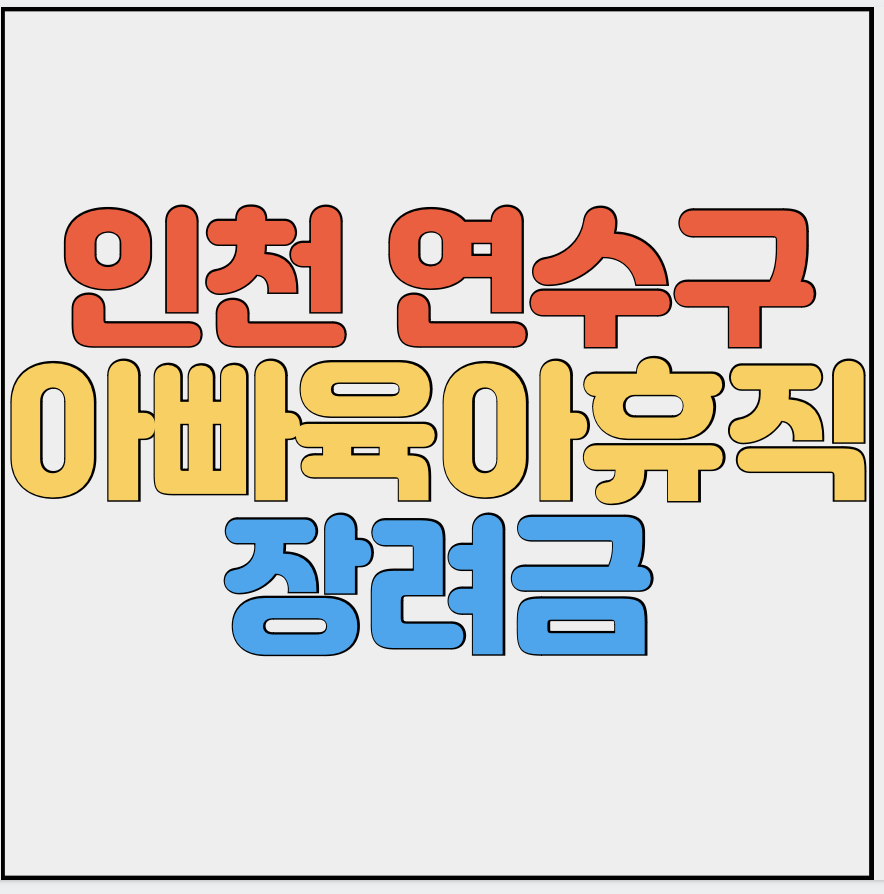 인천-연수구-아빠육아휴직-장려금-썸네일
