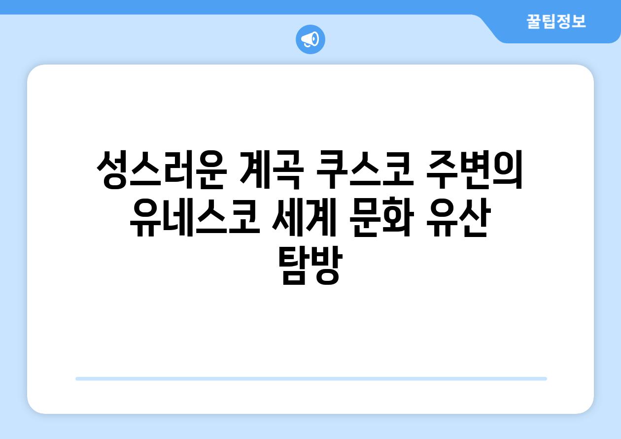 성스러운 계곡 쿠스코 주변의 유네스코 세계 문화 유산 탐방