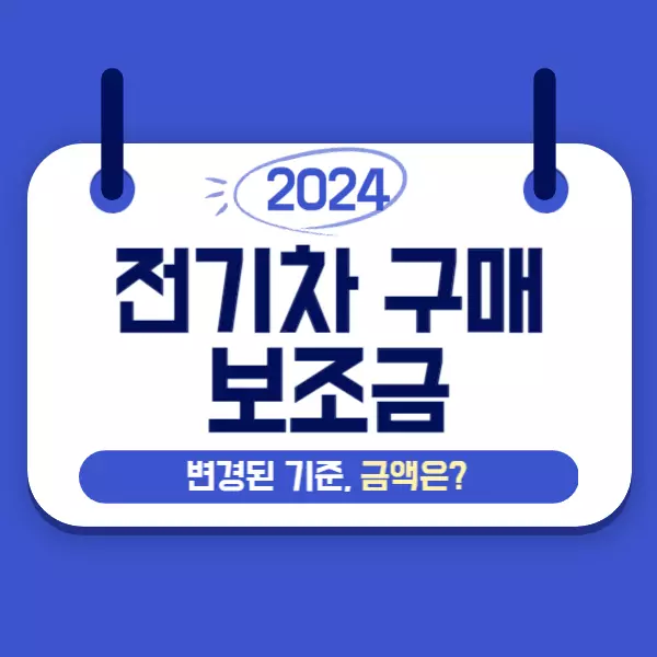 2024 전기차 구매 보조금