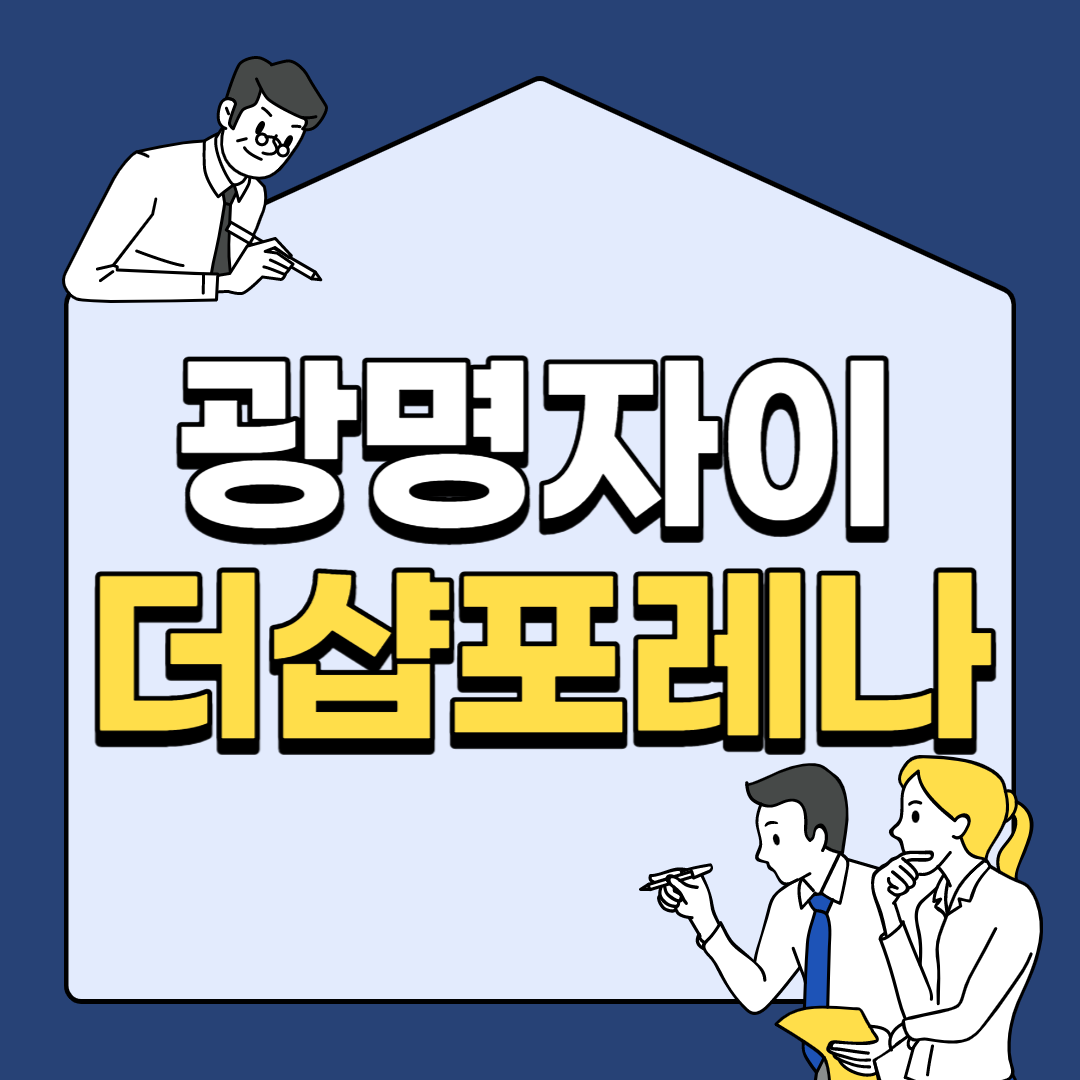 광명자이더샵포레나