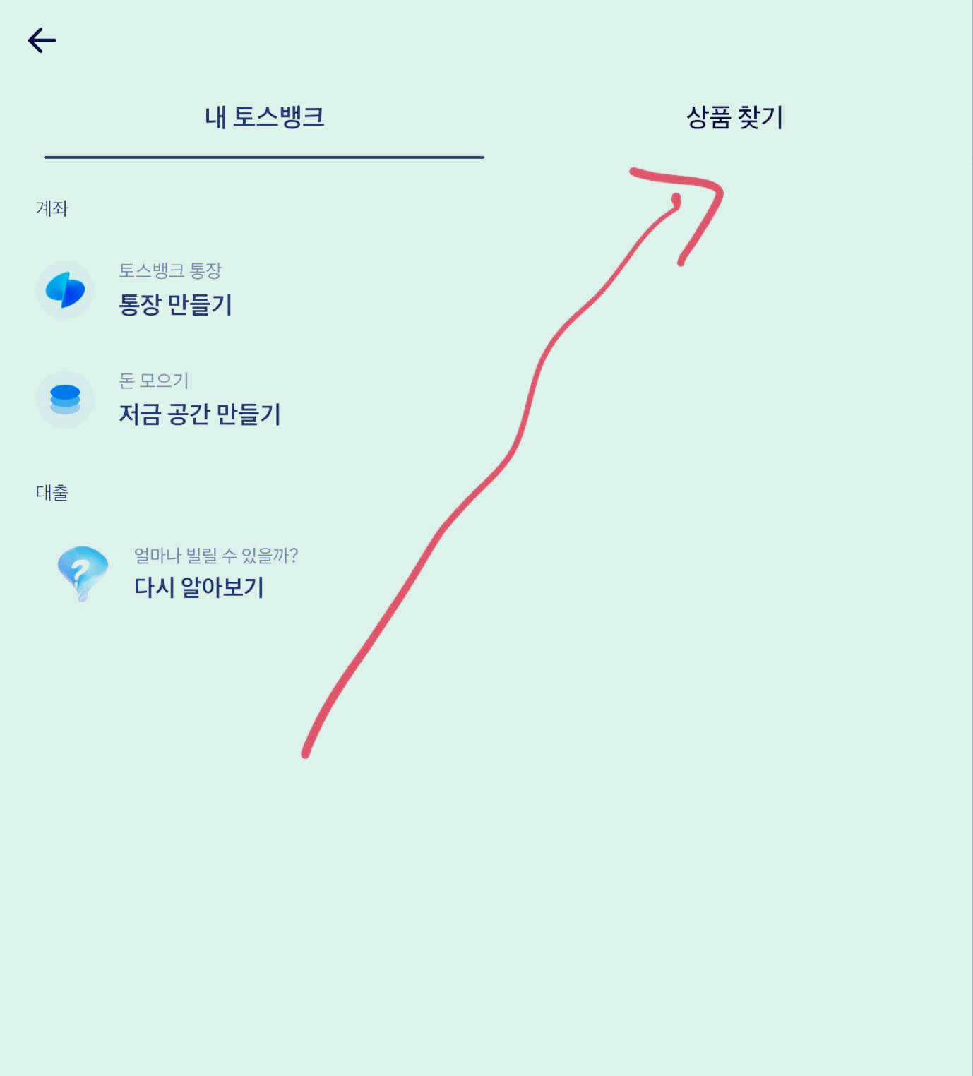 토스뱅크 먼저 이자 받는 예금 가입 방법