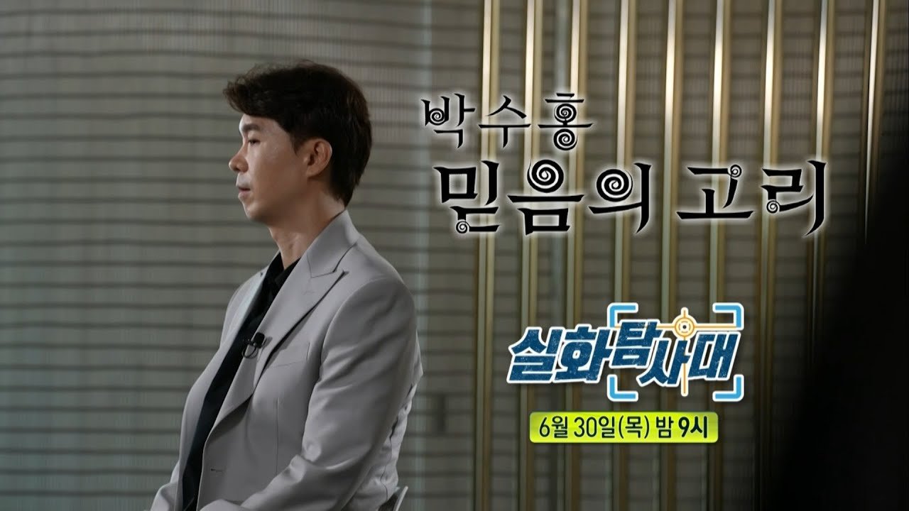  박수홍 심경고백 넌 결혼하면 죽는다고 지옥이었다 실화탐사대 인터뷰 예고 영상 공개 박수홍 사망시 형 가족이 이득 보는 구조 형과 형수를 많이 믿었다 믿을 수가 없었어요. 칼을 들이대고