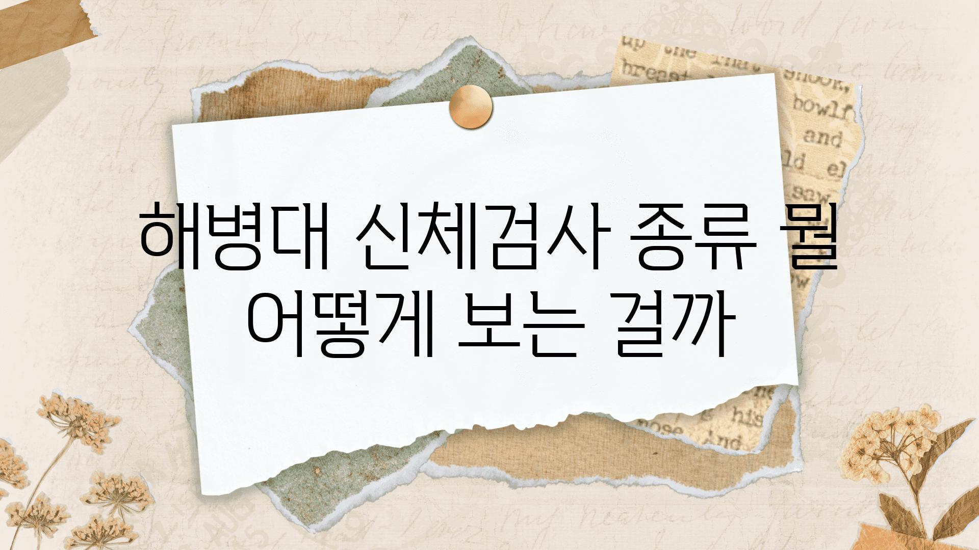 해병대 신체검사 종류 뭘 어떻게 보는 걸까