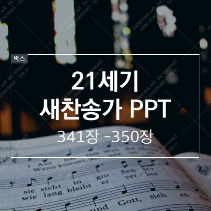  새찬송가 PPT (배경 없는 버전) / 341장 - 350장