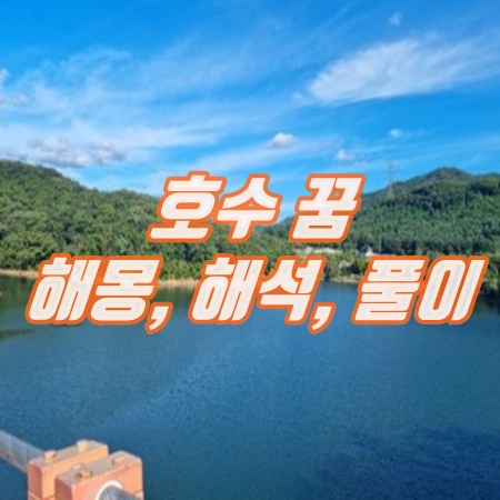  호수 꿈 해몽 풀이 뜻 (푸른, 강, 저수지, 큰물 등등) top38