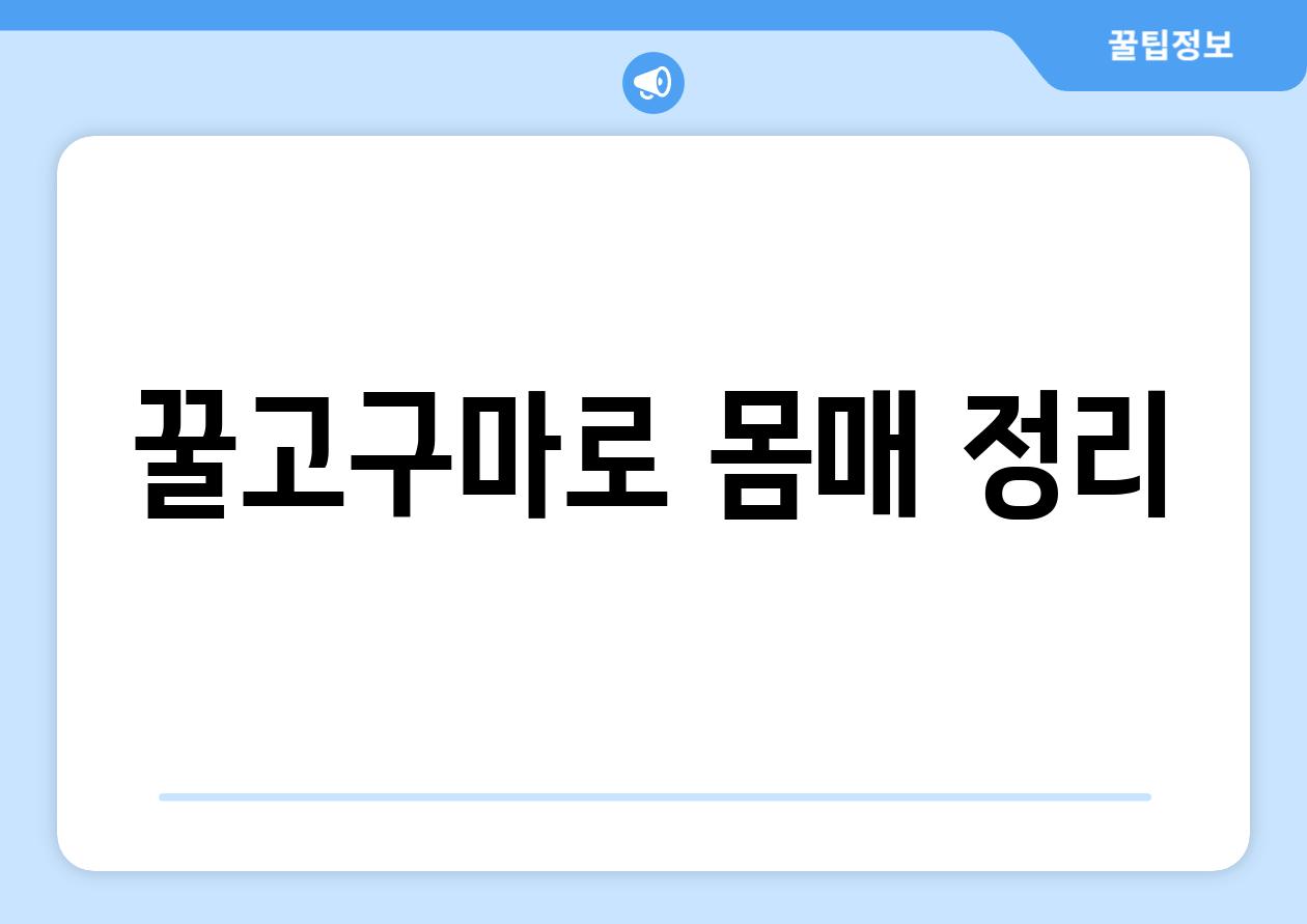 꿀고구마로 몸매 정리