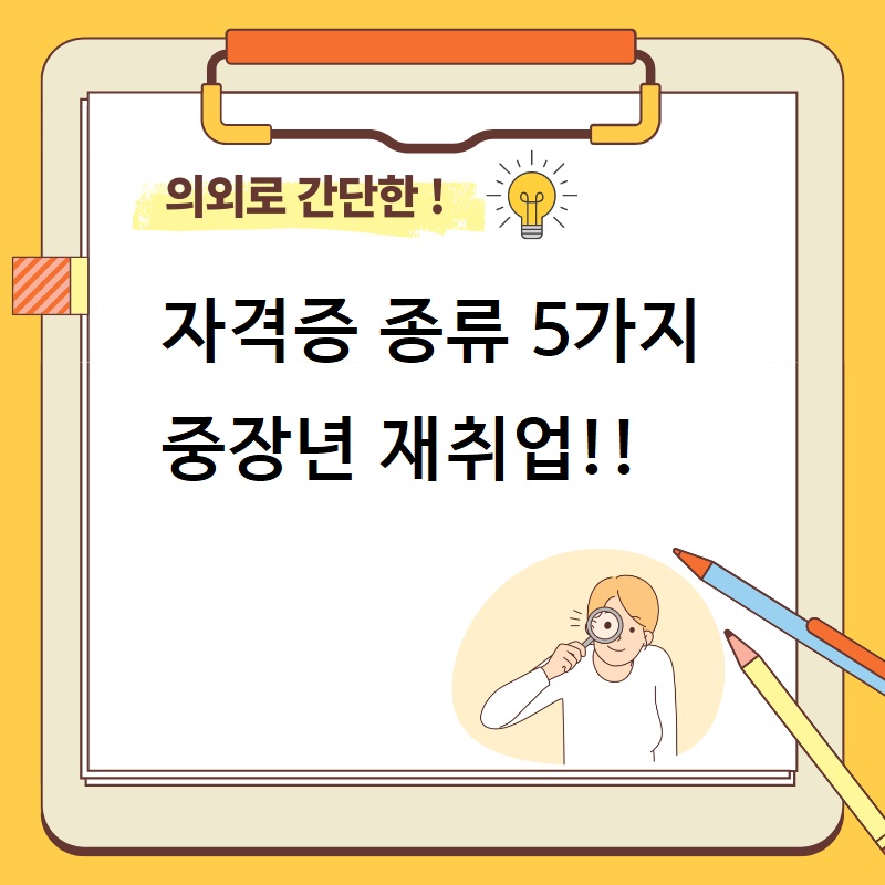 자격증 종류 5가지