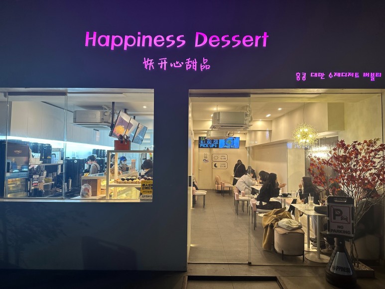 해피니스디저트 이미지