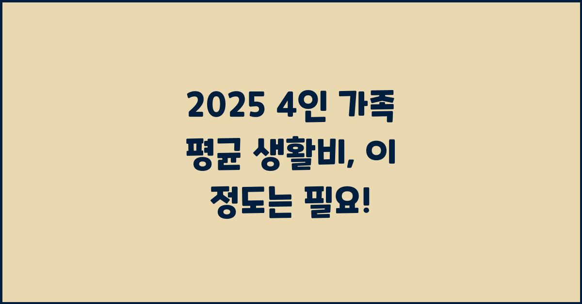 2025 4인 가족 평균 생활비