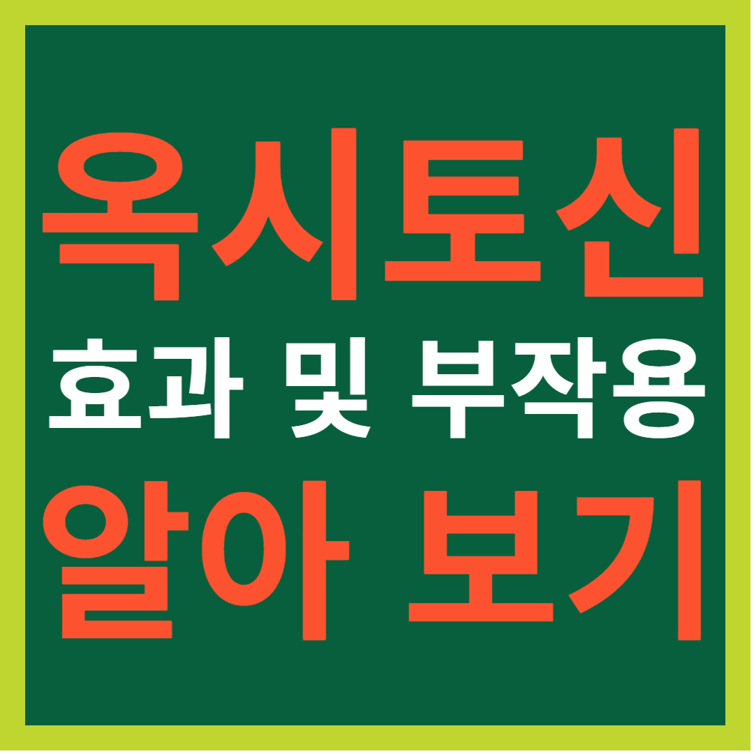 옥시토신 효과 및 부작용 알아 보기