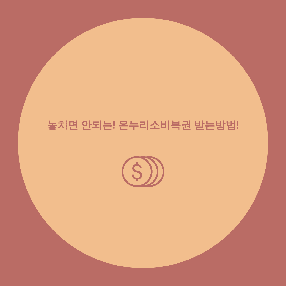  놓치면 안되는! 충전식 카드형 온누리상품권 쓰고 '온누리소비복권' 받는 방법!