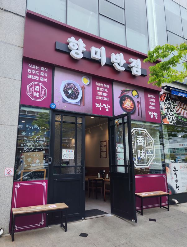 향미 이미지