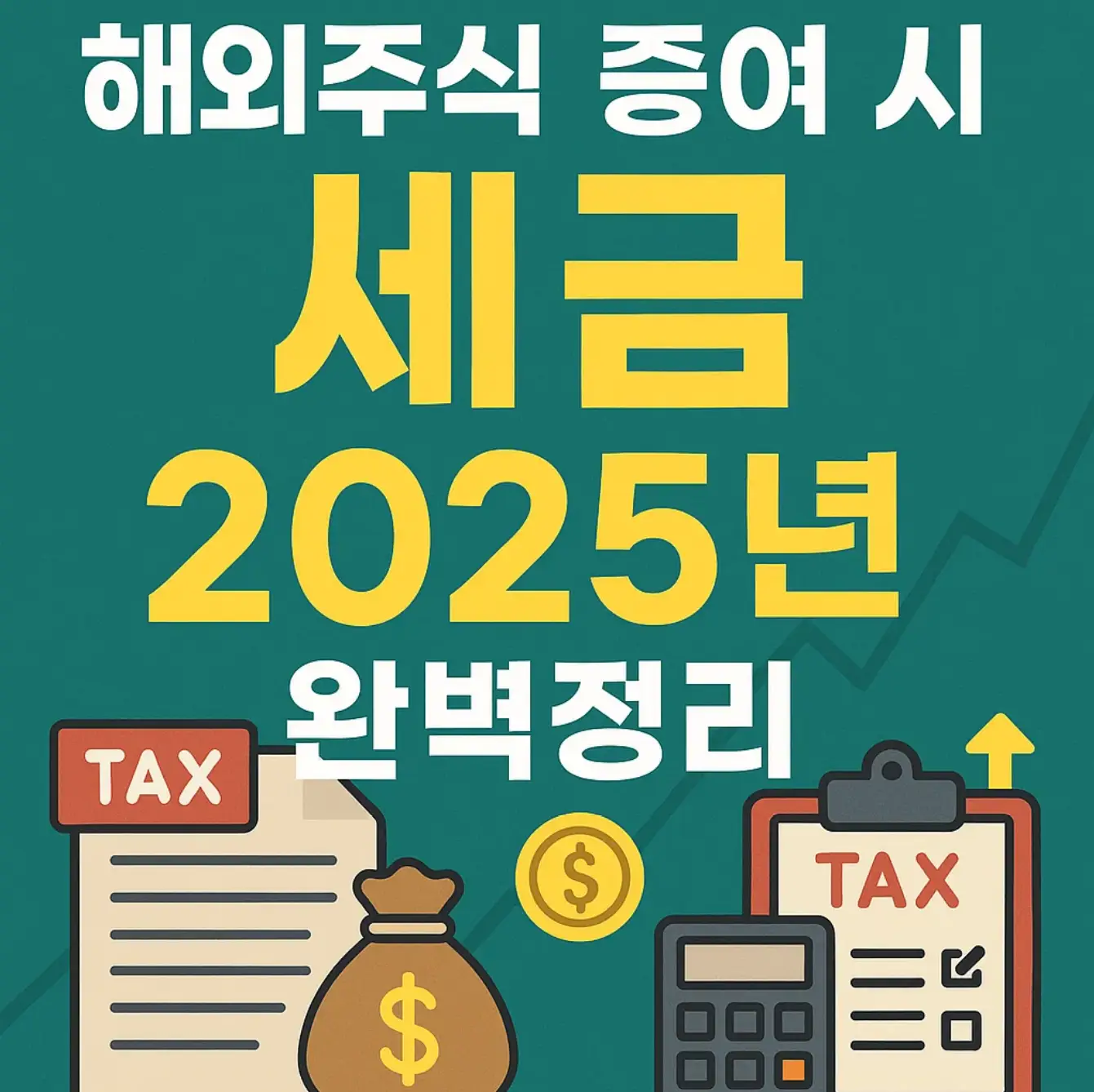 해외주식 증여 시 세금, 2025년 완벽정리