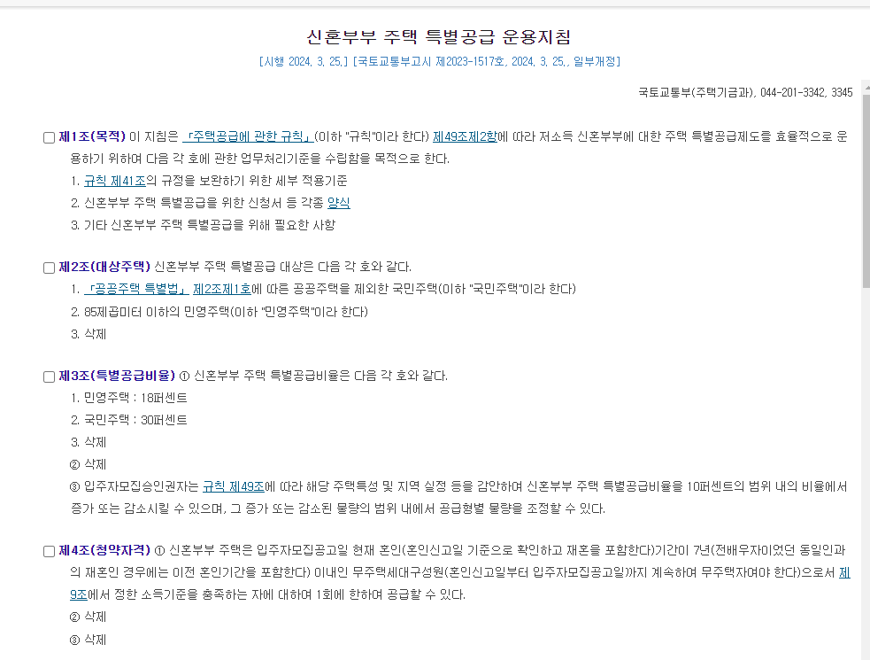  신혼부부 주택 특별공급 법령 최신 버전 (2024.05.09)