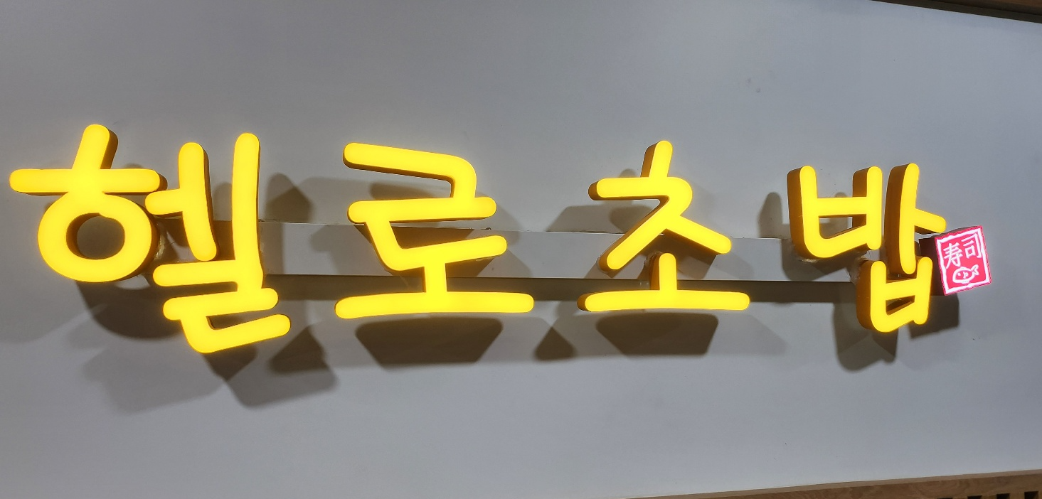 헬로초밥 이미지