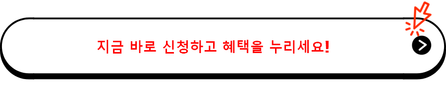 지금 바로 신청하고 혜택을 누리세요!