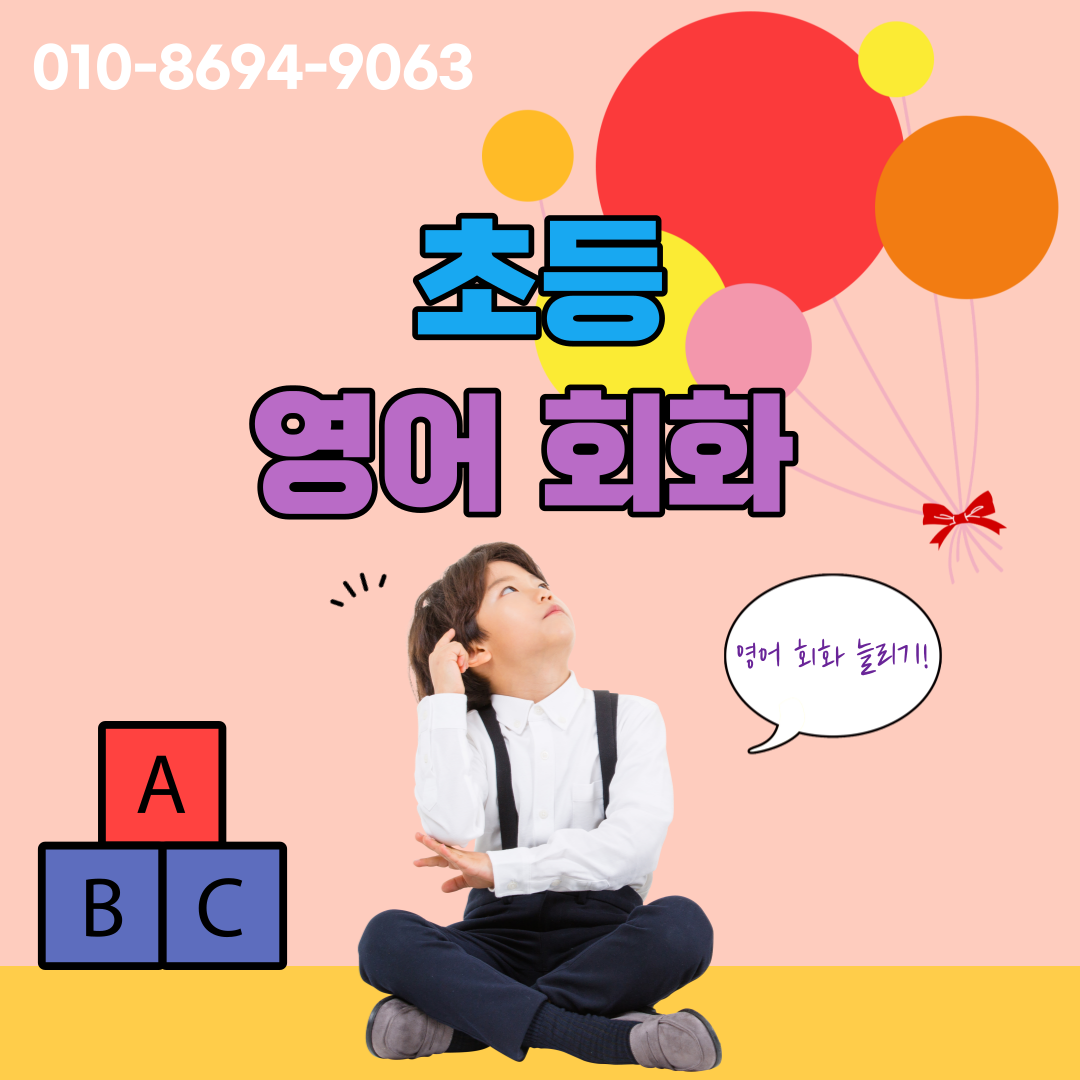  부산 영어과외 해운대 공부 초등회화 선행하기