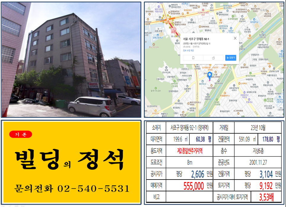  [서초구 양재천카페거리 50억 꼬마빌딩 실거래가 조회] 양재동 92-1 (양재역) 55억 5,000만 원, 평당 9,192만 원 매매되었습니다.