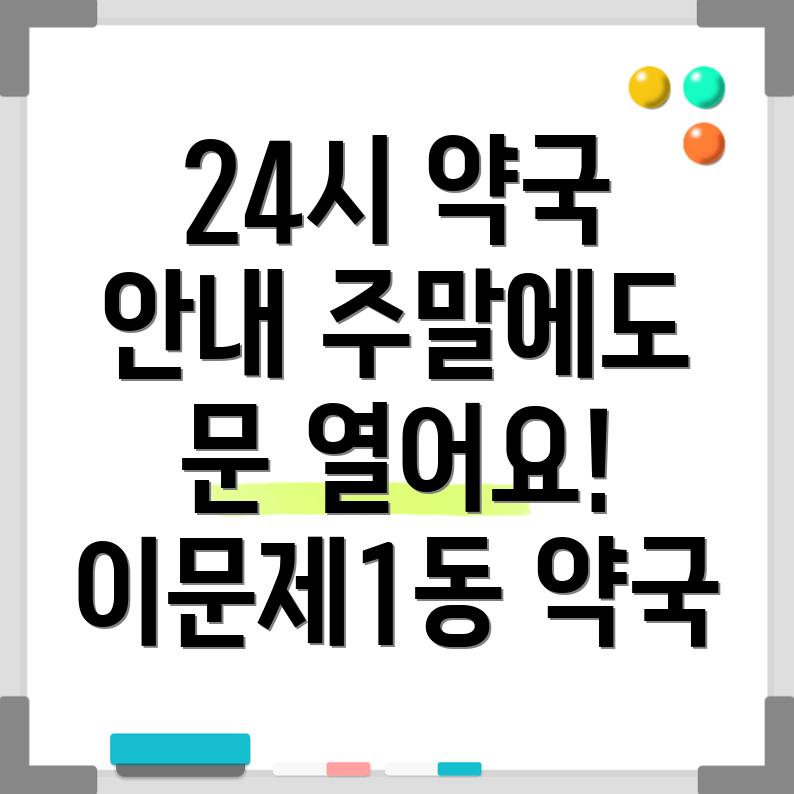 이문제1동 24시간 약국