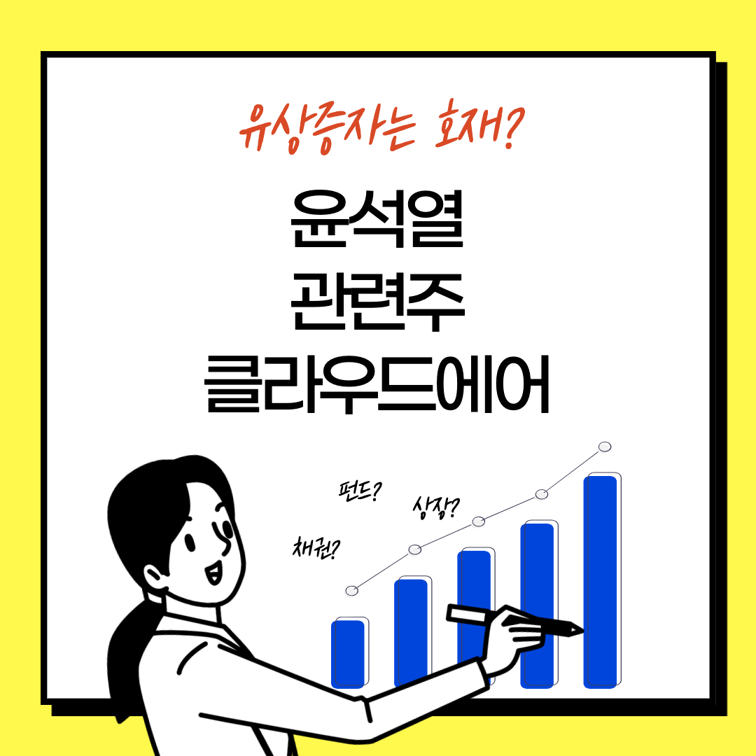  유상증자는 호재?  윤석열 관련주 주식 - 클라우드에어 주가 전문가들의 분석(신주배정기준일 신주발행가)