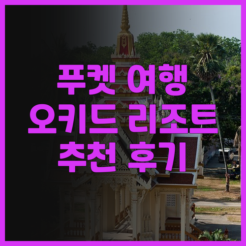 푸켓 오키드 리조트 SHA 플러스+!