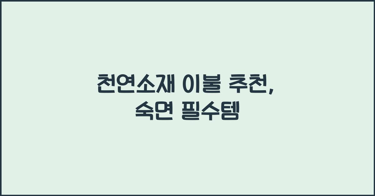천연소재 이불 추천