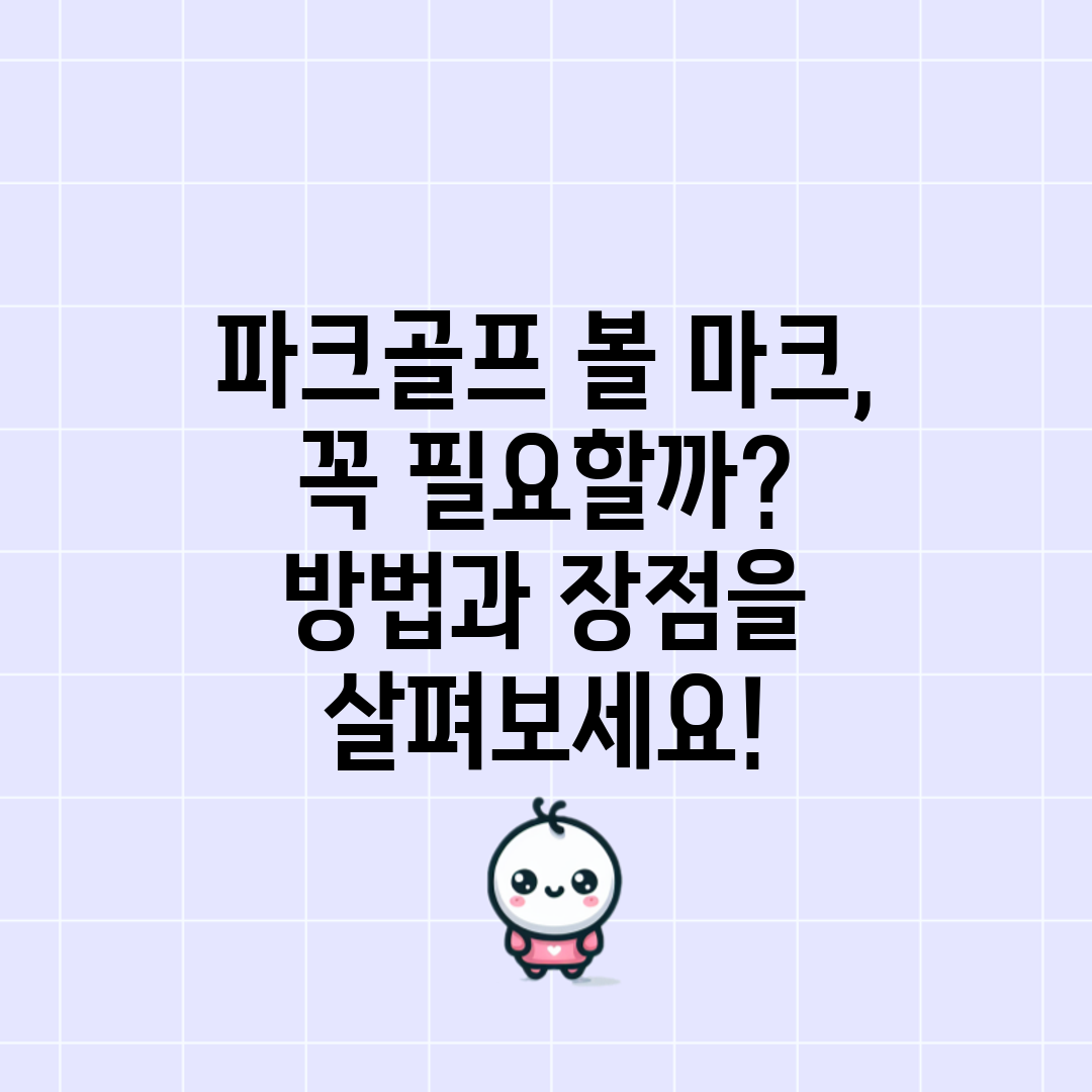 파크골프 볼 마크, 꼭 필요할까 방법과 장점을 살펴보세