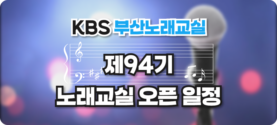 KBS 부산노래교실 - 제94기 노래교실