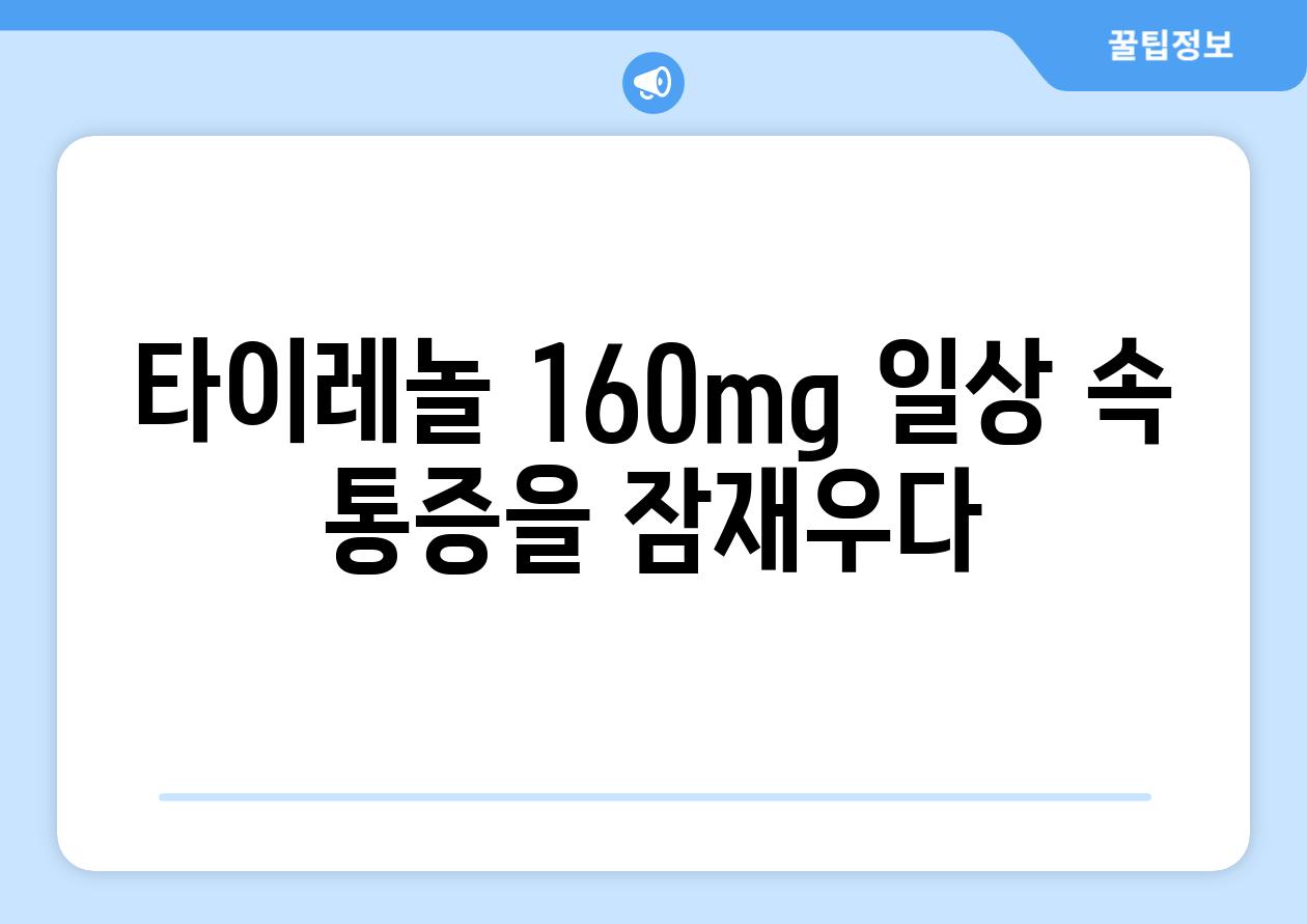 타이레놀 160mg 일상 속 통증을 잠재우다