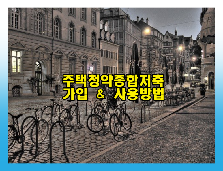 사용방법을 알아보는 주택청약총합저축 가입과 5