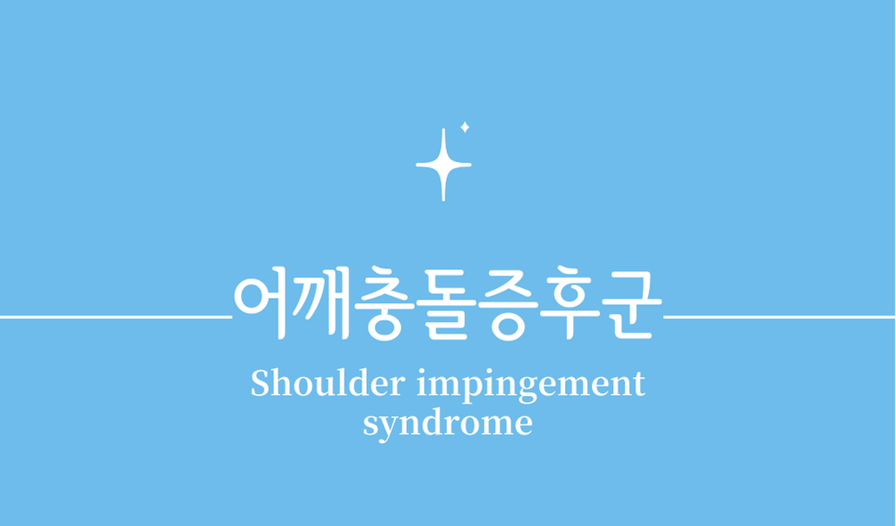 '어깨충돌증후군(Shoulder impingement syndrome)'