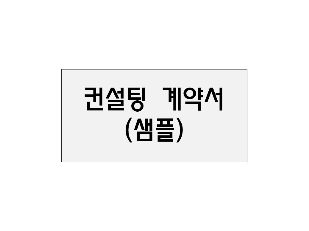  컨설팅 계약서(샘플)