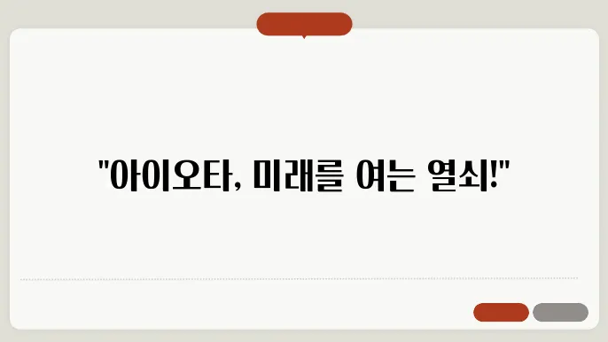 아이오타(IOTA)코인 호재와 소개 및 전망