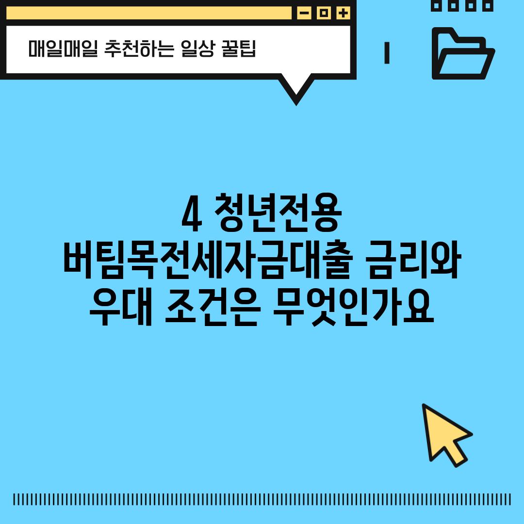 4. 청년전용 버팀목전세자금대출 금리와 우대 조건은 무엇인가요?