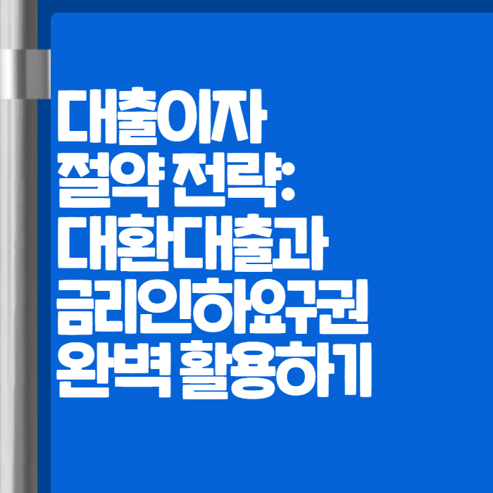 대출이자줄이기