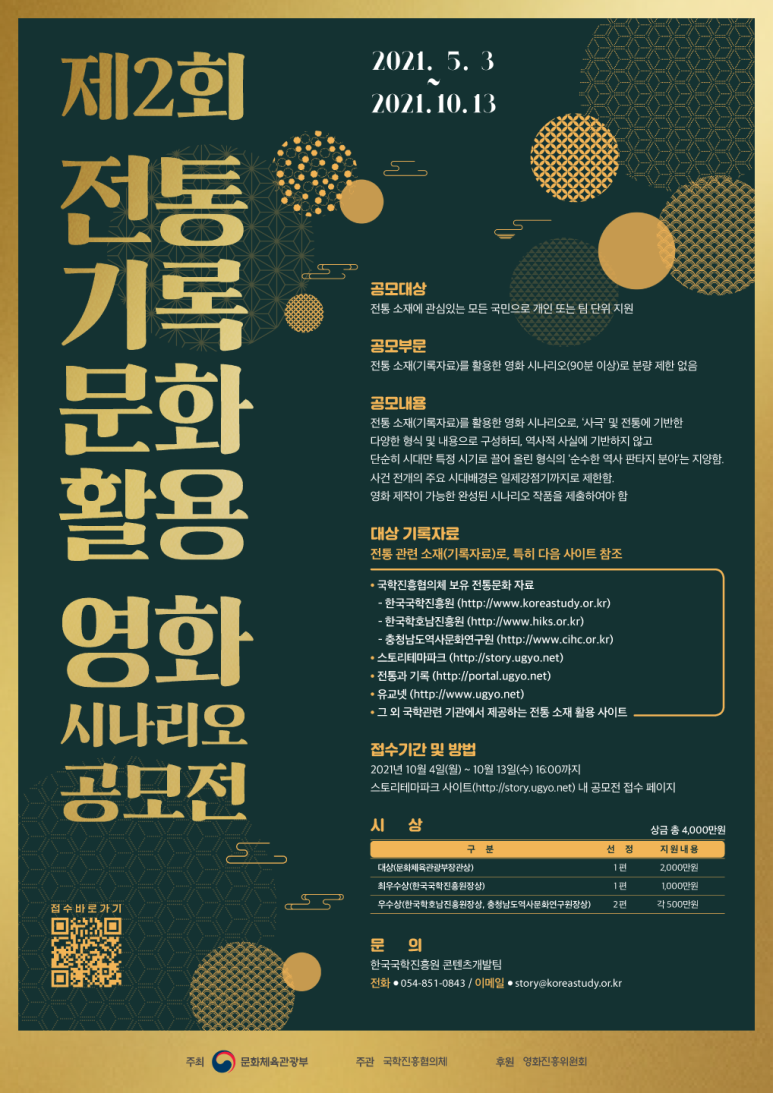  제2회 전통문화기록 활용 영화 시나리오 공모전